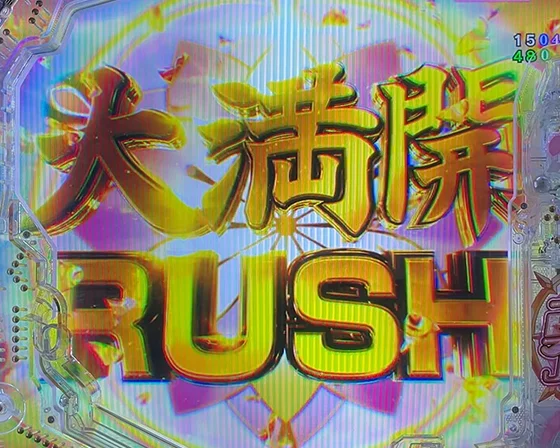 大満開RUSH突入画面