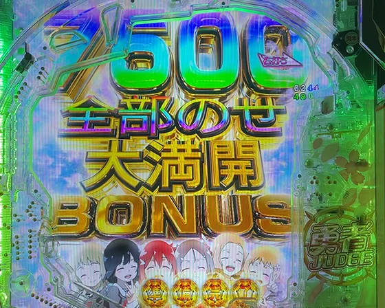 全部のせ大満開BONUS