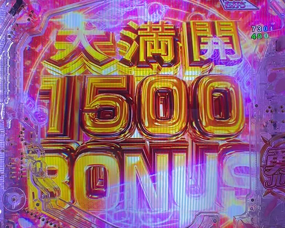 大満開BONUS1500