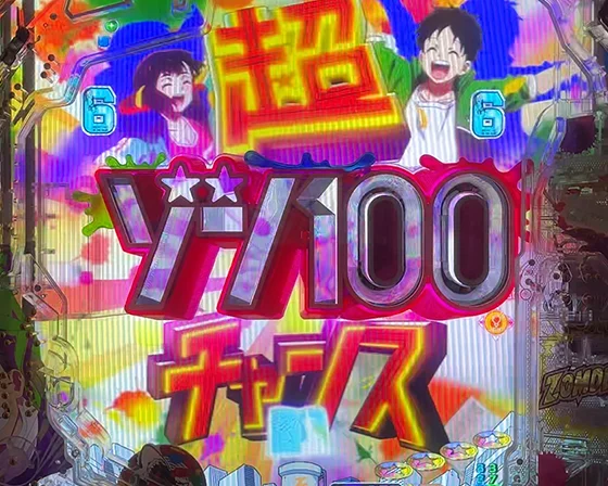 超ゾン100チャンス