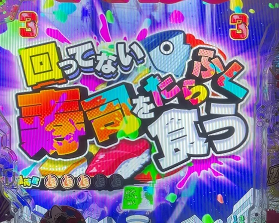 回ってない寿司をたらふく食う！