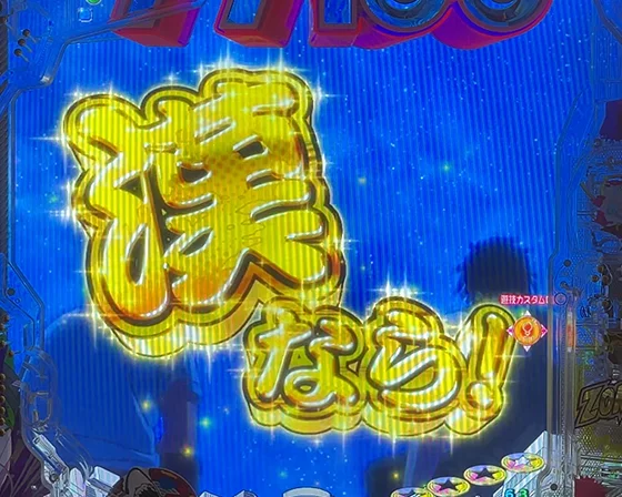 漢なら！予告