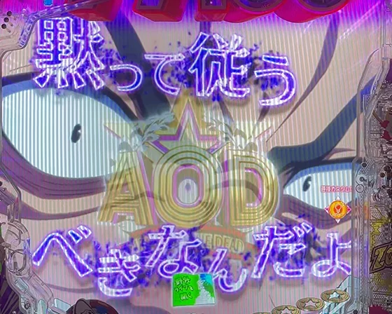荒廃変動 AODフリーズ煽り
