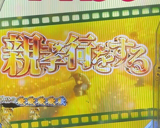 親孝行をする