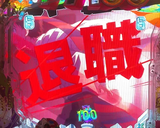 退職の意を伝える！