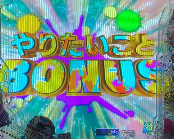やりたいことBONUS