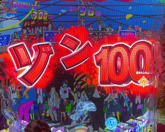 ゾン100チャンス目先読み