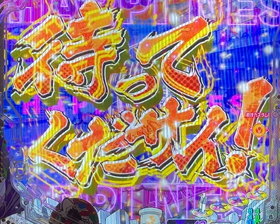 待ってくだサイ！予告