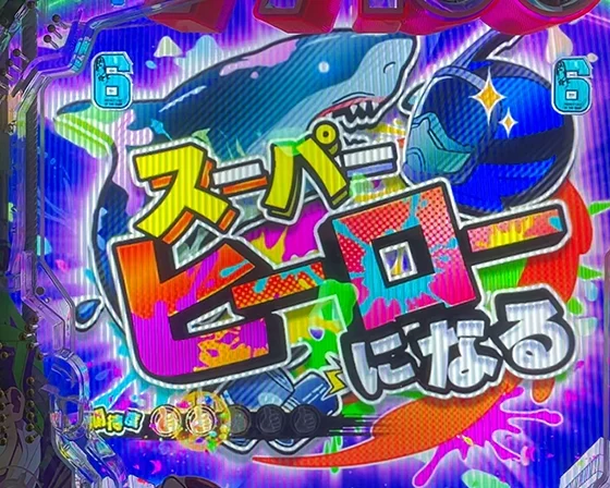 スーパーヒーローになる