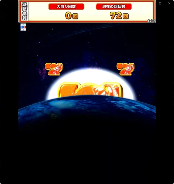 パチンコeAぷらねっとアポロGOの地球超えリーチ