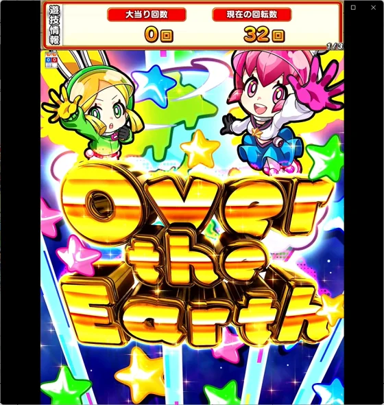 パチンコeAぷらねっとアポロGOのOver the Earth予告