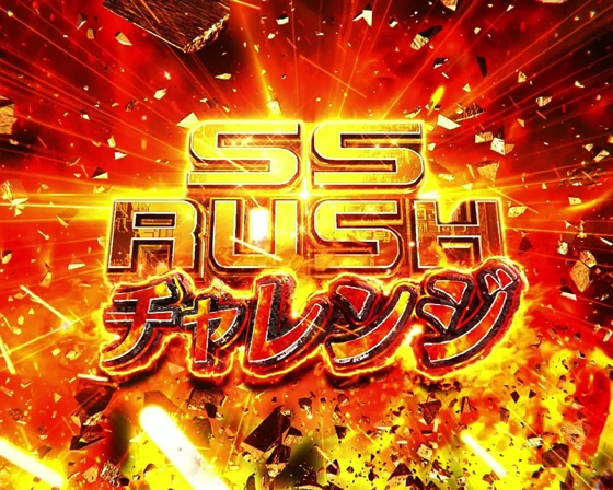 アズールレーン異次元トリガー79（パチンコ）のSS RUSHチャレンジ