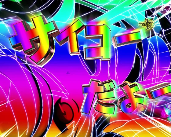 アズールレーン異次元トリガー79（パチンコ）のセイレーン
