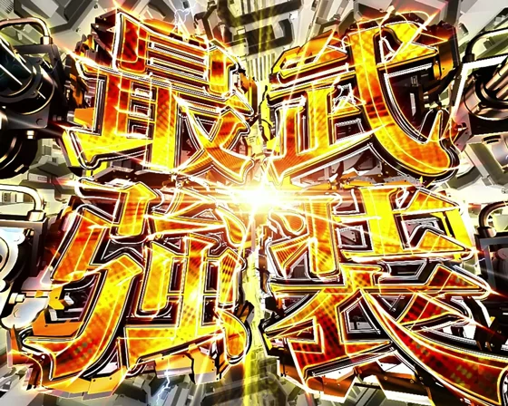 アズールレーン異次元トリガー79（パチンコ）の最強武装予告