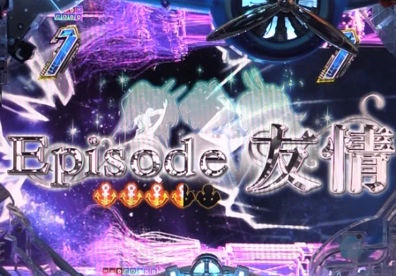 パチンコPアズールレーン THE ANIMATION 異次元トリガーのストーリーSPSPリーチ画像