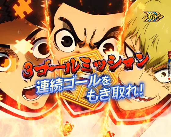 3ゴールミッション