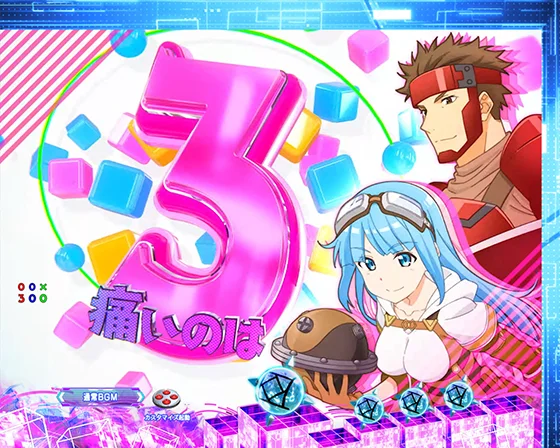 パチンコP痛いのは嫌なので防御力に極振りしたいと思います。 極振り129verのタイトルカウントダウン予告3