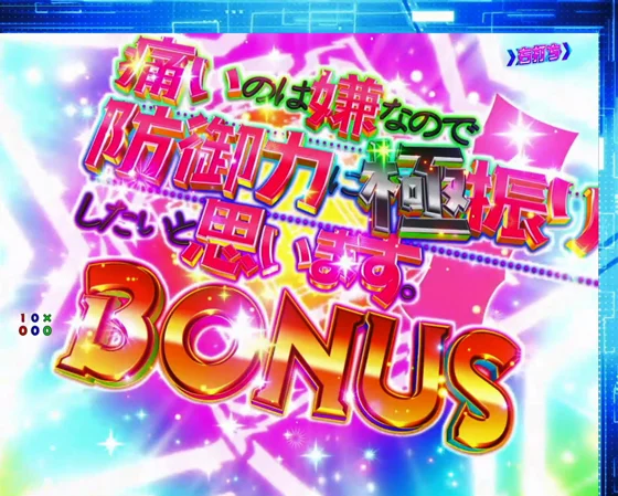 パチンコP痛いのは嫌なので防御力に極振りしたいと思います。 極振り129verの痛いのは嫌なので防御力に極振りしたいと思います。BONUS