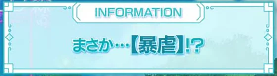 パチンコP痛いのは嫌なので防御力に極振りしたいと思います。 極振り129verのミニインフォメーション予告