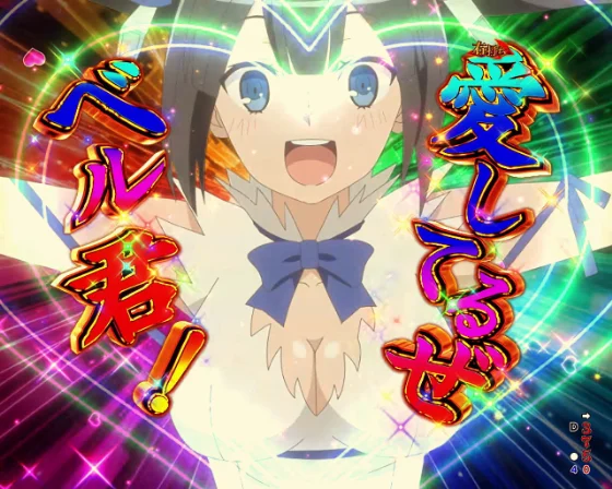 Pフィーバーダンジョンに出会いを求めるのは間違っているだろうか2 LT-Light ver.の愛してるぜベル君突当りの画像