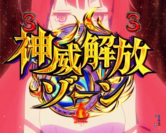 Pフィーバーダンジョンに出会いを求めるのは間違っているだろうか2 LT-Light ver.の神威解放ゾーンの画像
