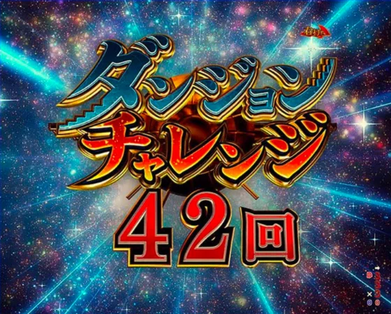 Pフィーバーダンジョンに出会いを求めるのは間違っているだろうか2 LT-Light ver.のGOD・ゴッドRUSHの画像