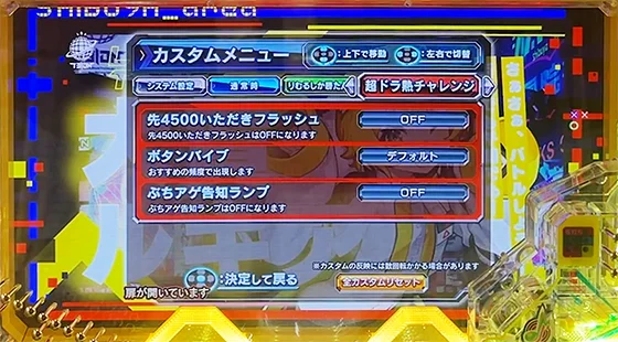 超ドラ熱ATTACK中のゲーム性カスタム画面