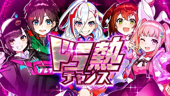 ドラ熱チャンス