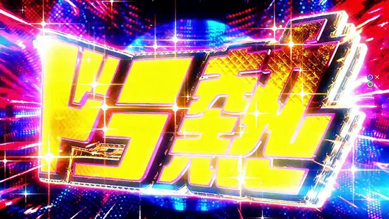 ドラ熱