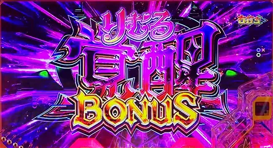 りむる覚醒BONUS