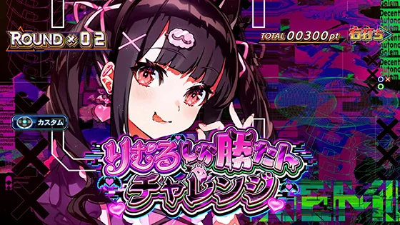 りむるしか勝たんチャレンジ突入画面