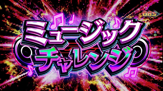 ミュージックチャレンジ