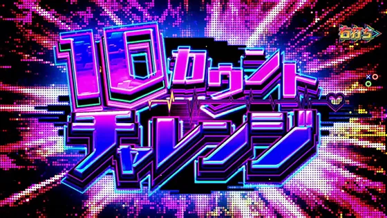 10カウントチャレンジ
