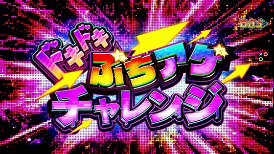 ドキドキぶちアゲチャレンジ