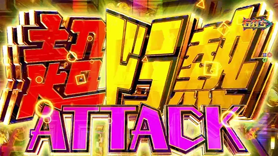 超ドラ熱ATTACK突入画面