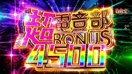 超電音部BONUS4500