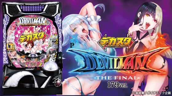 パチンコデカスタPデビルマンTHE FINAL 179ver.の筐体キャラ画像