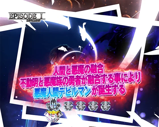 デカスタPデビルマンTHE FINAL 179ver.のストーリー連続演出の画像