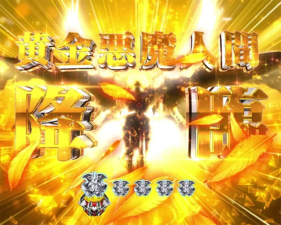 デカスタPデビルマンTHE FINAL 179ver.のゴールドデビルマン降臨予告の画像