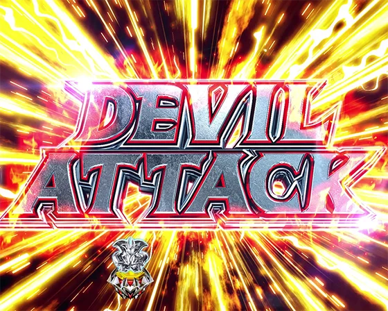 デカスタPデビルマンTHE FINAL 179ver.のDEVIL ATTACKの画像