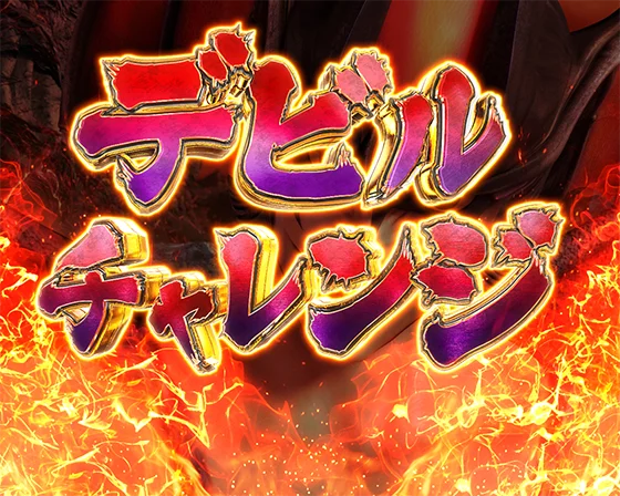 デカスタPデビルマンTHE FINAL 179ver.のデビルチャレンジの画像