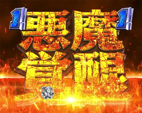 デカスタPデビルマンTHE FINAL 179ver.の悪魔覚醒の画像