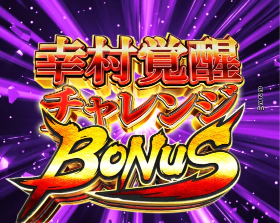 デカスタP戦国無双100ver.の幸村覚醒チャレンジBONUSの画像