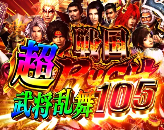デカスタP戦国無双100ver.の超戦国RUSH武将乱舞の画像