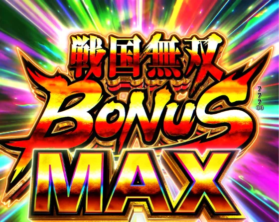 デカスタP戦国無双100ver.の戦国無双BONUSMAXの画像