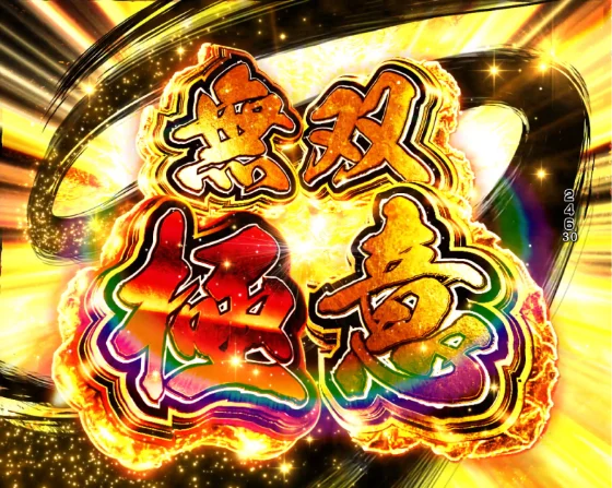 デカスタP戦国無双100ver.の無双極意の画像