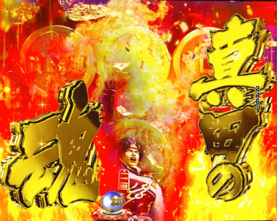 デカスタP戦国無双100ver.の真田インパクトフラッシュ演出の画像
