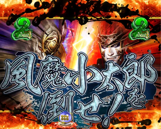 デカスタP戦国無双100ver.の風魔小太郎を倒せ！リーチの画像