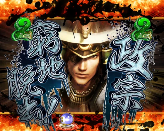 デカスタP戦国無双100ver.の政宗窮地脱出リーチの画像
