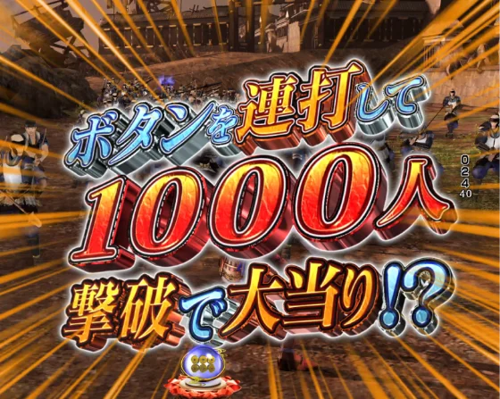 デカスタP戦国無双100ver.の1000人斬りリーチの画像